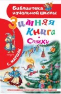 Зимняя книга. Стихи