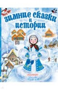 Зимние сказки и истории
