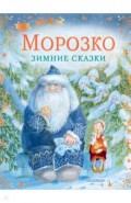 Морозко. Зимние сказки