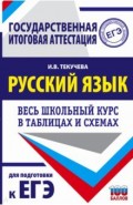 ЕГЭ Русский язык. Весь школьный курс в таблицах и схемах для подготовки к ЕГЭ