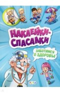 Заботимся о здоровье