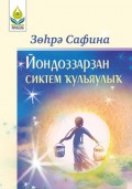 Йондоҙҙарҙан сиктем ҡулъяулыҡ / Звездный платочек (на башкирском языке)