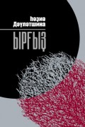 Ырғыҙ / Иргиз (на башкирском языке)