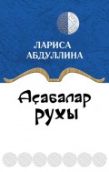 Аҫабалар рухы / Дух вотчинника (на башкирском языке)