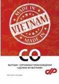 Вьетнам – сертификат происхождения «Сделано во Вьетнаме»