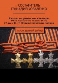 Казаки, георгиевские кавалеры 10-го полкового звена: 10-го, 27-го и 44-го Донских казачьих полков. Герои великой войны