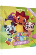 Дракоша Тоша. Закаляка