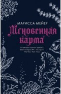 Мгновенная карма