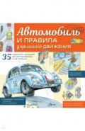 Автомобиль и правила дорожного движения