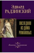 Последняя из Дома Романовых