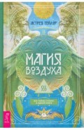 Магия Воздуха.Все тайны стихии в одной книге(3799)