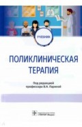 Поликлиническая терапия. Учебник