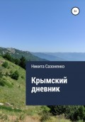 Крымский дневник