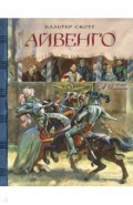 Клуб любителей приключений. Айвенго