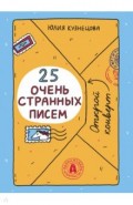 25 очень странных писем. Забавный тренажер по чтению для школьников