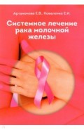 Системное лечение рака молочной железы