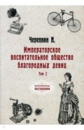 Императорское воспитательное общество благородных девиц. Том 2