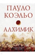 Алхимик