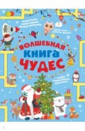 Волшебная книга чудес