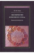 Местничество в России XVI–XVII вв.Хронолог.реестр
