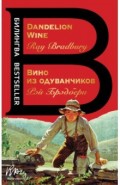 Вино из одуванчиков. The Dandelion Wine