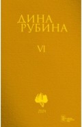 Том 6