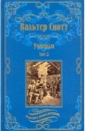 Уэверли. Том 2