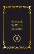 Золотой томик поэзии II