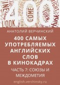 400 самых употребляемых английских слов в кинокадрах. Часть 7: союзы и междометия
