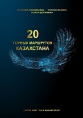 20 горных маршрутов Казахстана