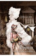 Крошка Доррит. Книга вторая. Богатство