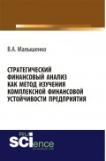 Стратегический финансовый анализ как метод изучения комплексной финансовой устойчивости предприятия. (Бакалавриат). Монография.