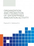 Organization and promotion of enterprises innovation activity. (Бакалавриат, Магистратура). Монография.