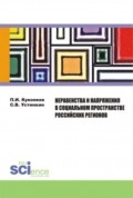 Неравенства и напряжения в социальном пространстве российских регионов. Монография