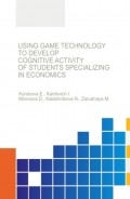 Using game technology to develop cognitive activity of students specializing in economics. (Бакалавриат, Специалитет). Монография.