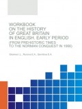 Workbook on the History of Great Britain in English. Early. Period (from Prehistoric Times to the Norman Conquest in 1066). (Бакалавриат, Специалитет). Сборник материалов.