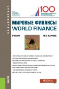Мировые финансы World finance. (Бакалавриат). Учебник.