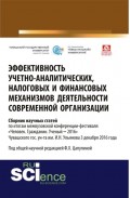 Эффективность учётно-аналитических, налоговых и финансовых механизмов деятельности современной организации: межвузовский сборник научных статей по итогам межвузовской конференции-фестиваля Человек. Гражданин. Ученый ‒2016 Чувашского гос. ун-та им.