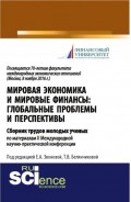 Мировая экономика и мировые финансы: глобальные проблемы и перспективы: сборник трудов молодых учёныхпо материалам II Международной научно-практической конференции, посвященной 70-летию факультета международных экономических отношений (Москва, 8 нояб