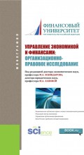 Управление экономикой и финансами: организационно-правовое исследование. (Аспирантура, Бакалавриат, Специалитет). Монография.