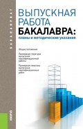 Выпускная работа бакалавра: планы и методические указания. (Бакалавриат). Учебное пособие.