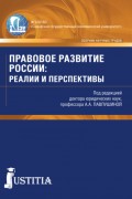 Правовое развитие России: реалии и перспективы. Сборник статей