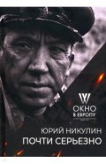 Почти серьёзно. "Окно в Европу" к 100-летию автора