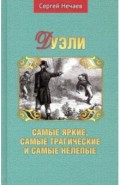 Дуэли. Самые яркие, самые трагические и самые нелеп