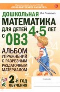 Дошкольная математика для детей 4&ndash;5 лет с ОВЗ. Альбом упражнений с разрезным раздаточным материалом