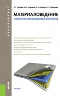 Материаловедение. Технология композиционных материалов. (Бакалавриат, Специалитет). Учебник.