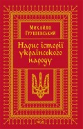 Нарис історії українського народу