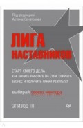 Лига Наставников. Эпизод III. Cтарт своего дела. Как начать работать на себя, открыть бизнес