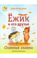 Ёжик и его друзья. Осенние сказки