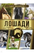 Большая энциклопедия. Лошади
